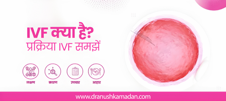 IVF Kya hota hai