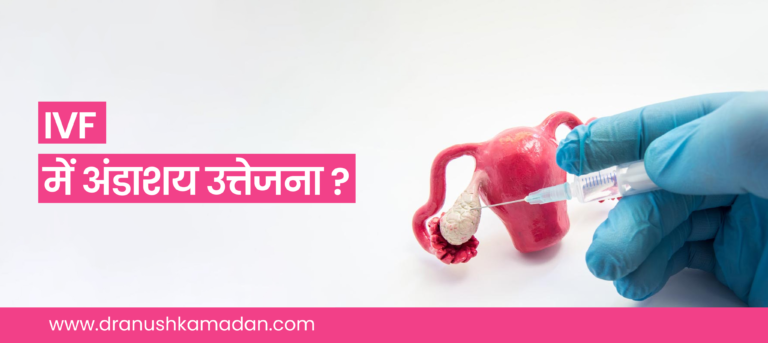 IVF में अंडाशय उत्तेजना