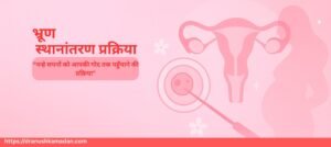 भ्रूण-स्थानांतरण-प्रक्रिया