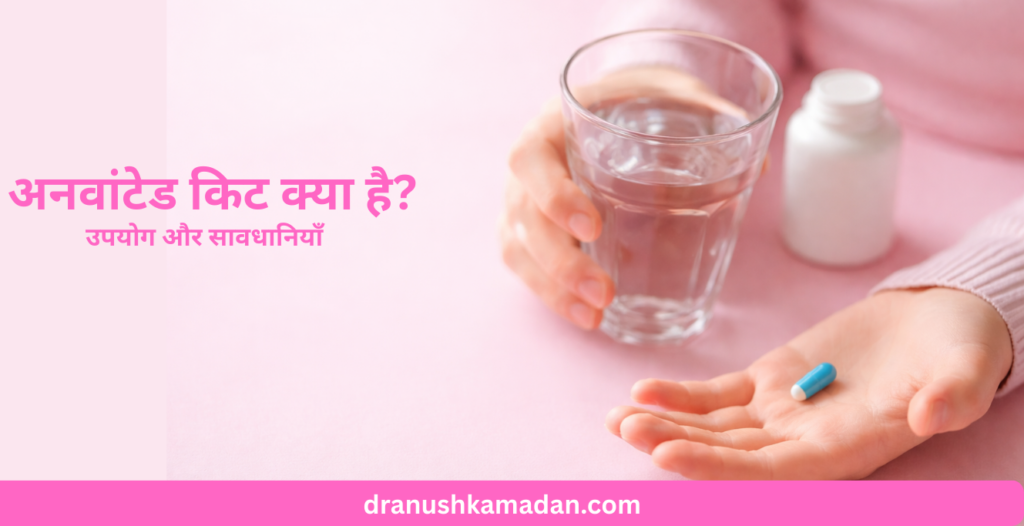 अनवांटेड किट क्या है? – उपयोग और सावधानियाँ