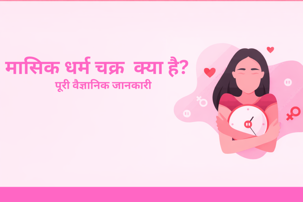 मासिक धर्म चक्र क्या है