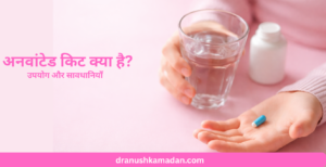 अनवांटेड किट क्या है? – उपयोग और सावधानियाँ