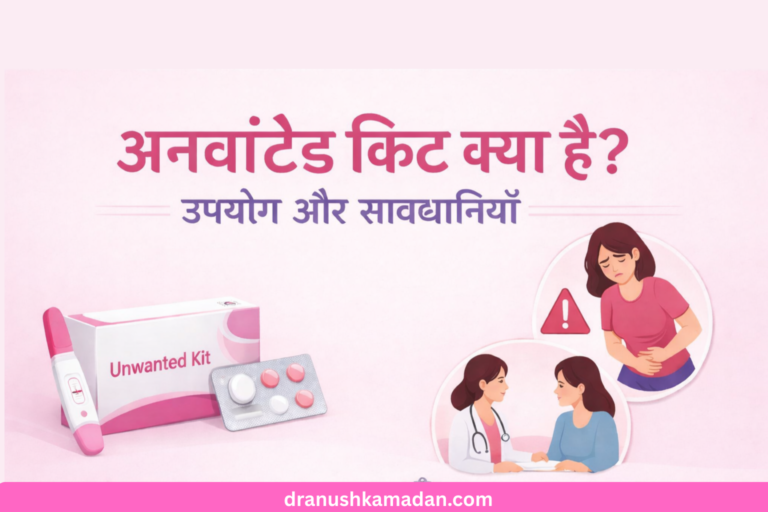 अनवांटेड किट क्या है?