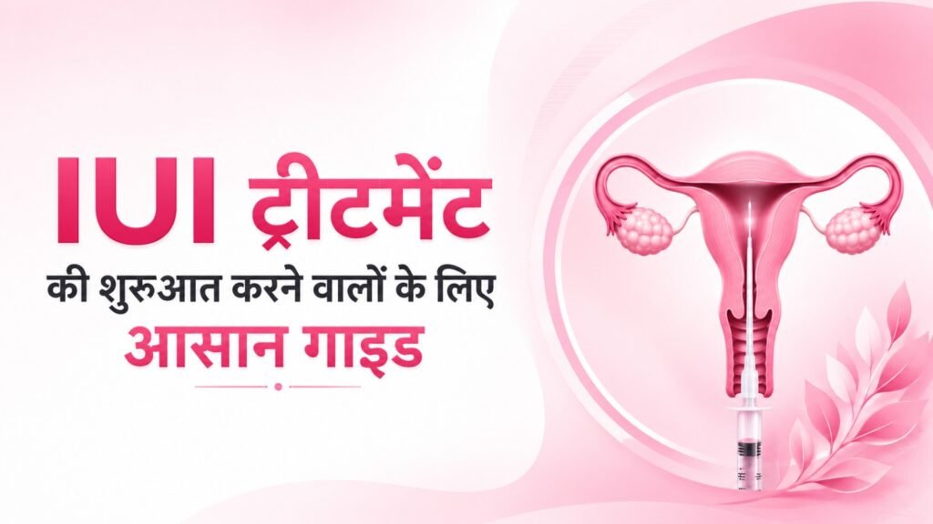 IUI ट्रीटमेंट की शुरुआत करने वालों के लिए आसान गाइड