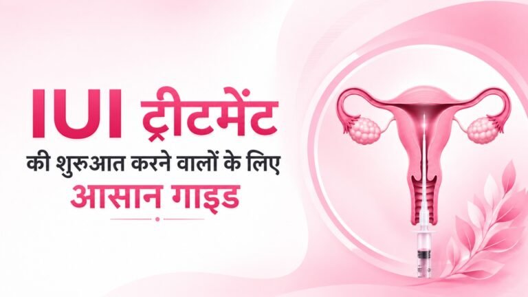 IUI ट्रीटमेंट की शुरुआत करने वालों के लिए आसान गाइड
