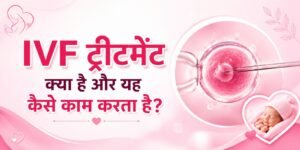IVF ट्रीटमेंट क्या है और यह कैसे काम करता है