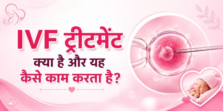 IVF ट्रीटमेंट क्या है और यह कैसे काम करता है