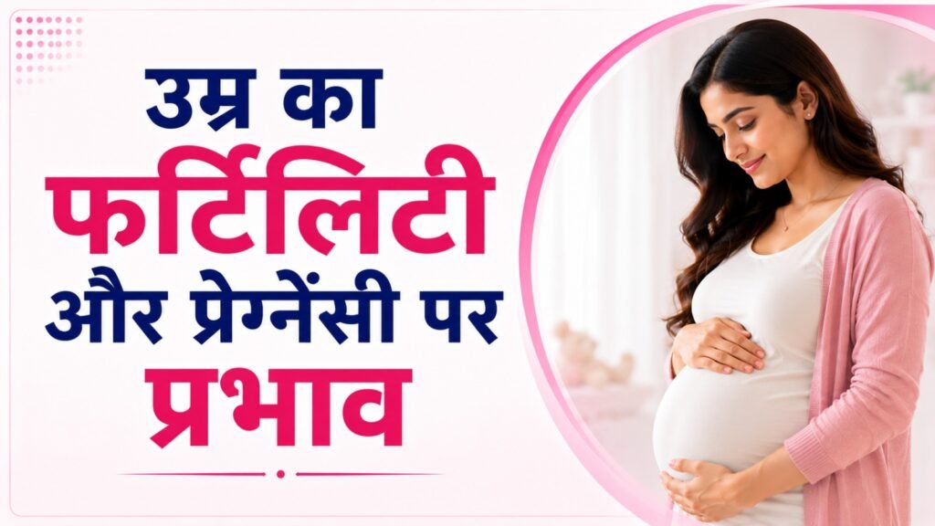 उम्र का फर्टिलिटी और प्रेग्नेंसी पर प्रभाव