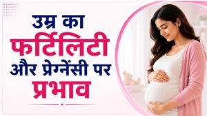 उम्र का फर्टिलिटी और प्रेग्नेंसी पर प्रभाव