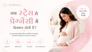 क्या स्ट्रेस से प्रेग्नेंसी में दिक्कत होती है