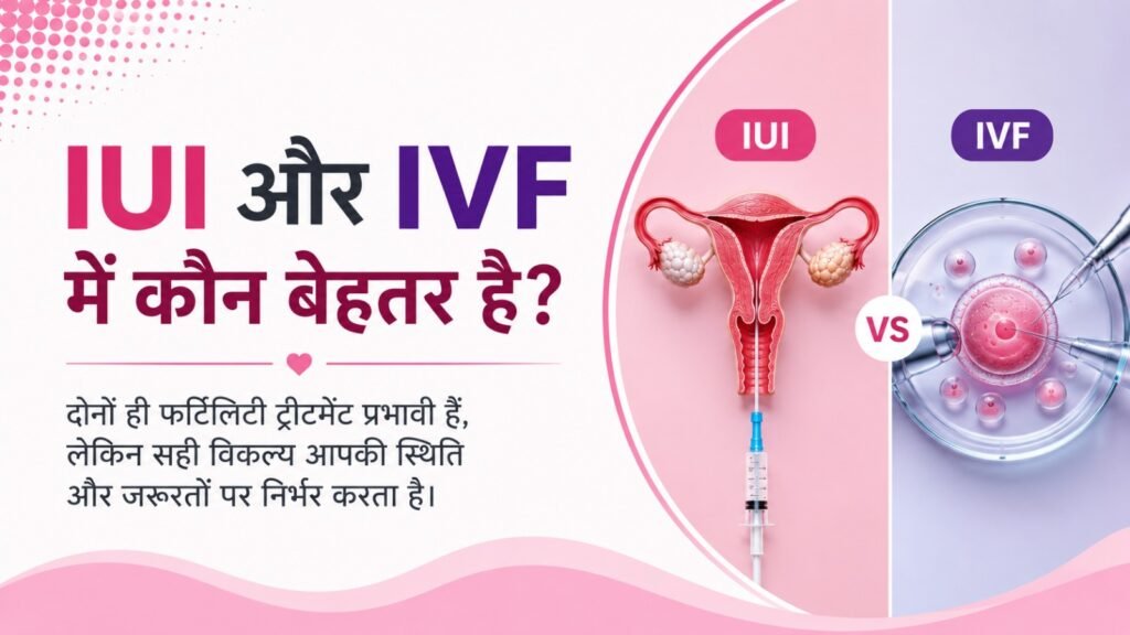 IUI और IVF में कौन बेहतर है