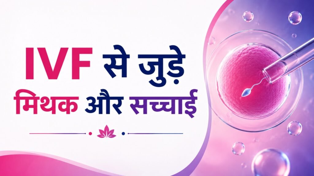 IVF से जुड़े मिथक और सच्चाई