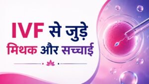 IVF से जुड़े मिथक और सच्चाई