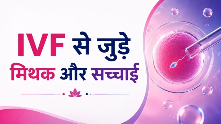 IVF से जुड़े मिथक और सच्चाई