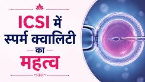 ICSI में स्पर्म क्वालिटी का महत्व