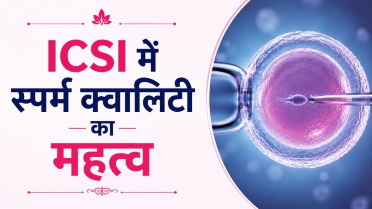 ICSI में स्पर्म क्वालिटी का महत्व