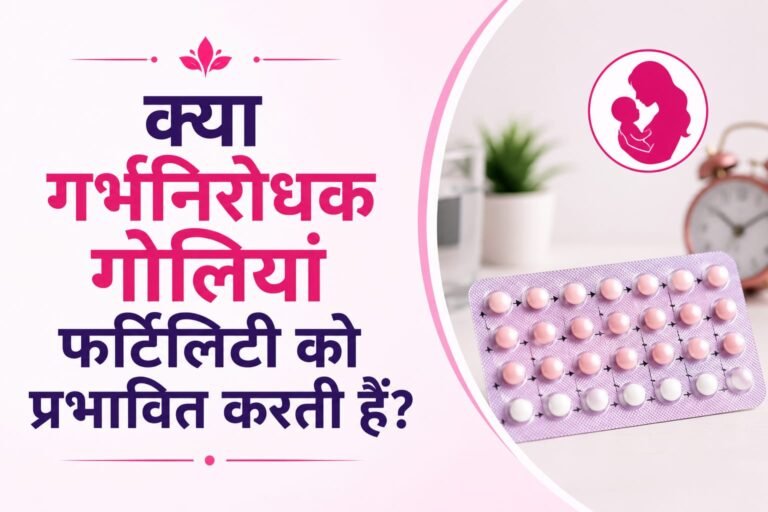 क्या गर्भनिरोधक गोलियां फर्टिलिटी को प्रभावित करती हैं