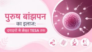 पुरुष बांझपन का इलाज दवाइयों से लेकर TESA तक