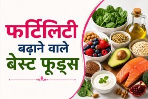 फर्टिलिटी बढ़ाने वाले बेस्ट फूड्स