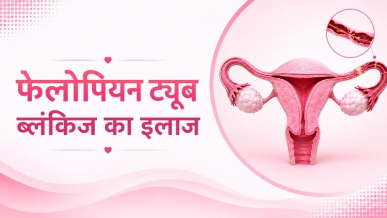 फेलोपियन ट्यूब ब्लंकिज का इलाज