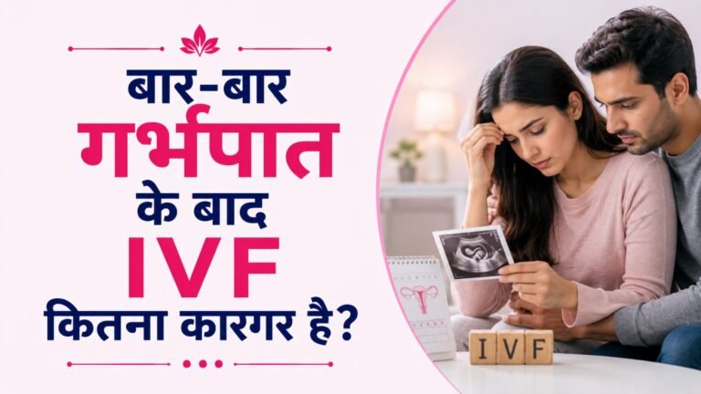 बार-बार गर्भपात के बाद IVF कितना कारगर है