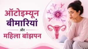 ऑटोइम्यून बीमारियाँ और महिला बांझपन