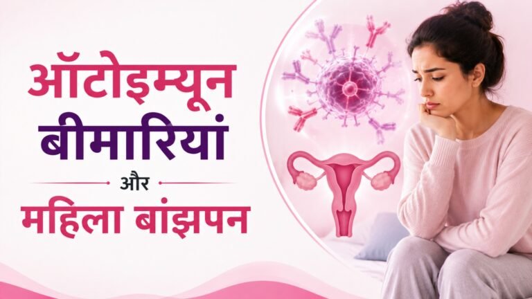 ऑटोइम्यून बीमारियाँ और महिला बांझपन