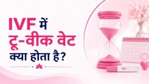 ब्लॉक्ड फेलोपियन ट्यूब्स होने पर IVF क्यों किया जाता है