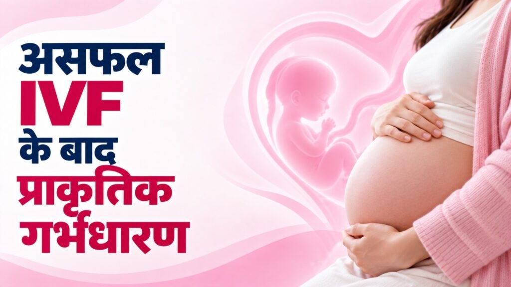 Failed IVF के बाद Natural Pregnancy