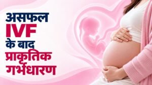 Failed IVF के बाद Natural Pregnancy