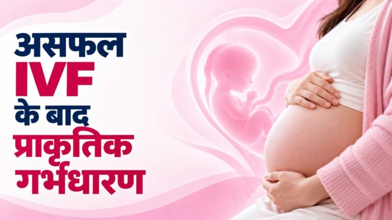 Failed IVF के बाद Natural Pregnancy