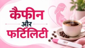 कैफीन और फर्टिलिटी
